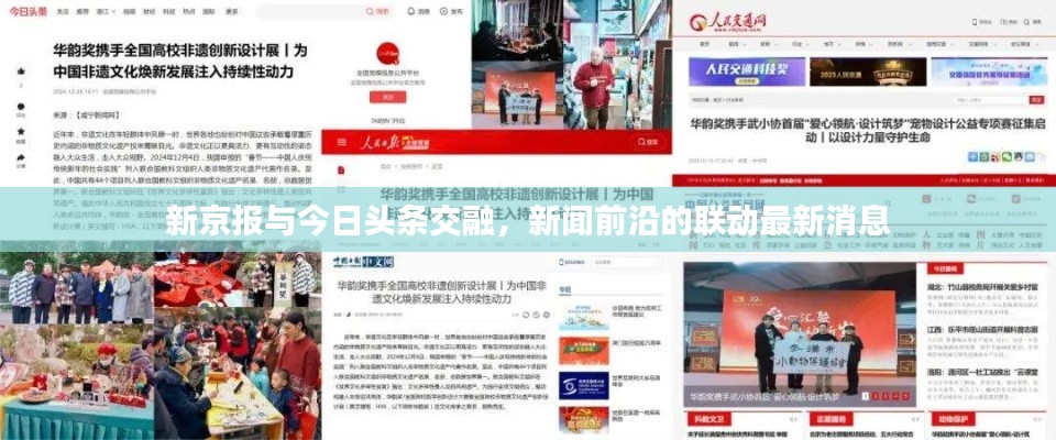 新京报与今日头条交融，新闻前沿的联动最新消息