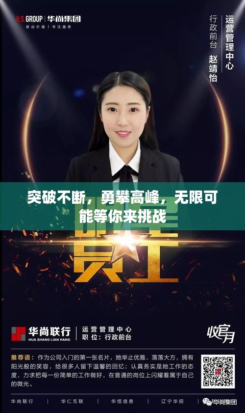 突破不断，勇攀高峰，无限可能等你来挑战
