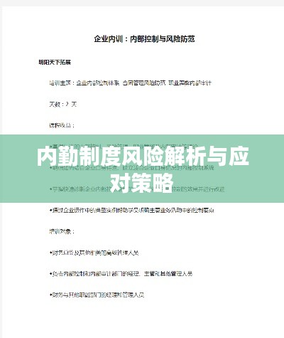 内勤制度风险解析与应对策略