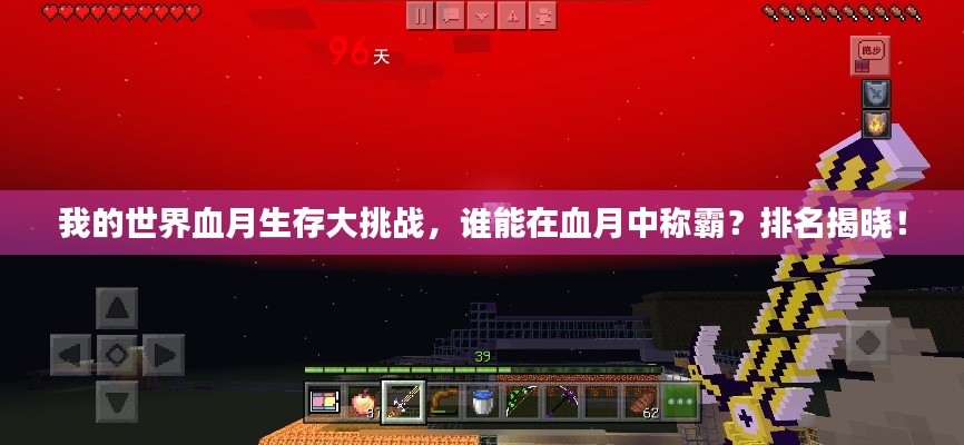 我的世界血月生存大挑战，谁能在血月中称霸？排名揭晓！