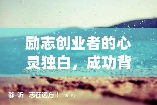 励志创业者的心灵独白，成功背后的信念与智慧语录