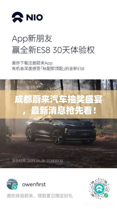 成都蔚来汽车抽奖盛宴，最新消息抢先看！