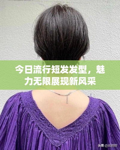 今日流行短发发型，魅力无限展现新风采