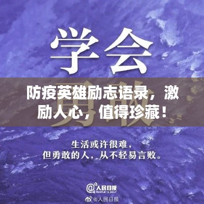 防疫英雄励志语录，激励人心，值得珍藏！