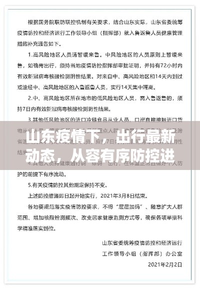 山东疫情下，出行最新动态，从容有序防控进展顺利