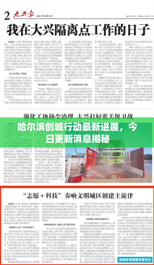 哈尔滨创城行动最新进展，今日更新消息揭秘