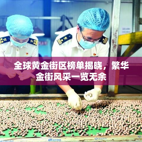 全球黄金街区榜单揭晓，繁华金街风采一览无余