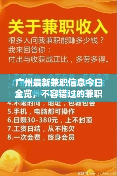 广州最新兼职信息今日全览，不容错过的兼职机会！