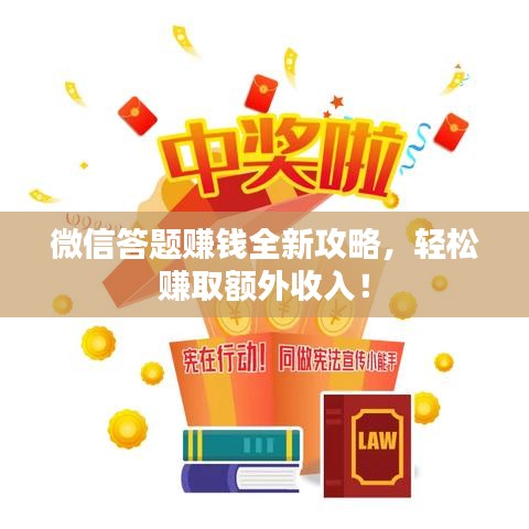 微信答题赚钱全新攻略，轻松赚取额外收入！