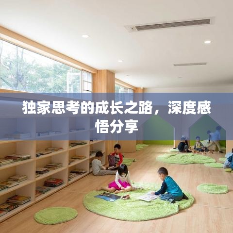 独家思考的成长之路，深度感悟分享