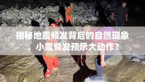 揭秘地震频发背后的自然现象，小震频发预示大动作？