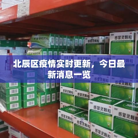 北辰区疫情实时更新，今日最新消息一览