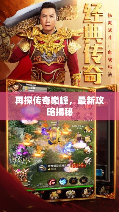再探传奇巅峰，最新攻略揭秘