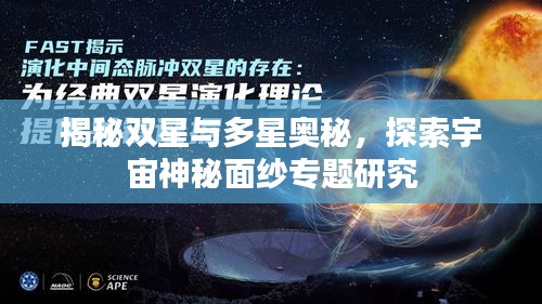 揭秘双星与多星奥秘，探索宇宙神秘面纱专题研究