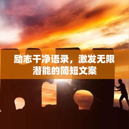 励志干净语录，激发无限潜能的简短文案