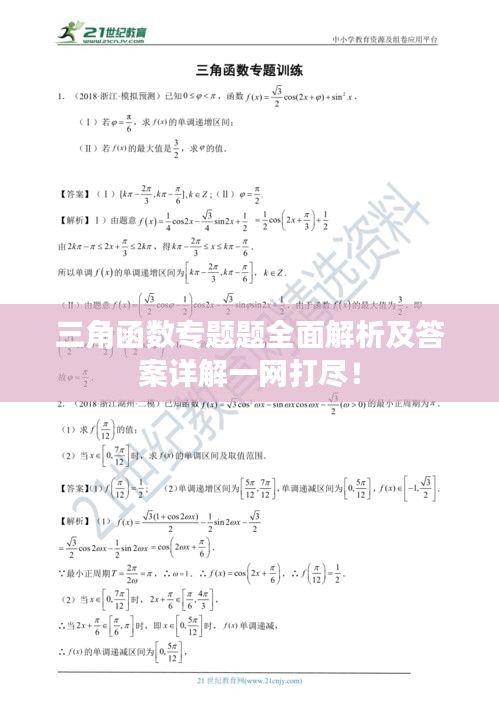 三角函数专题题全面解析及答案详解一网打尽！