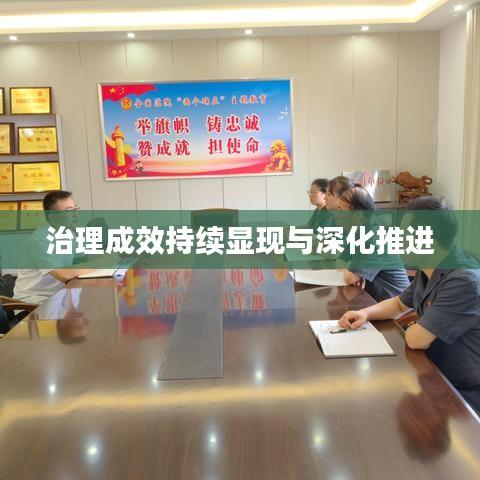 治理成效持续显现与深化推进