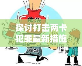探讨打击两卡犯罪最新措施方案，守护安全，遏制犯罪新动向