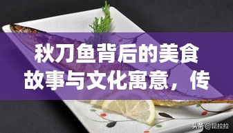 秋刀鱼背后的美食故事与文化寓意，传承不断的韵味美食