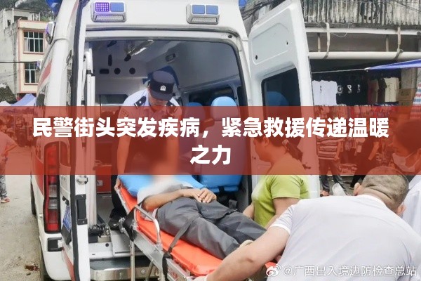 民警街头突发疾病，紧急救援传递温暖之力