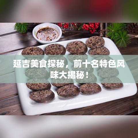 延吉美食探秘，前十名特色风味大揭秘！