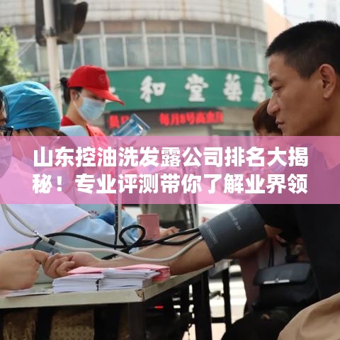 山东控油洗发露公司排名大揭秘！专业评测带你了解业界领先品牌！