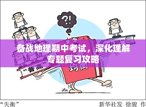 备战地理期中考试，深化理解专题复习攻略