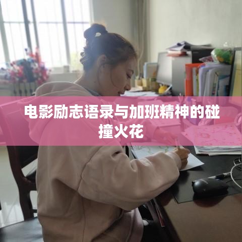 电影励志语录与加班精神的碰撞火花
