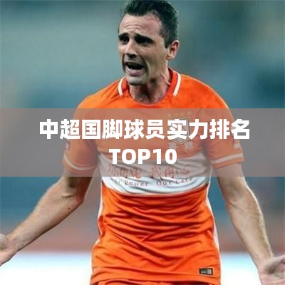 中超国脚球员实力排名TOP10