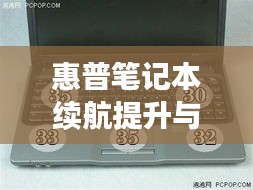惠普笔记本续航提升与工作效率优化，不断电源的关键技巧