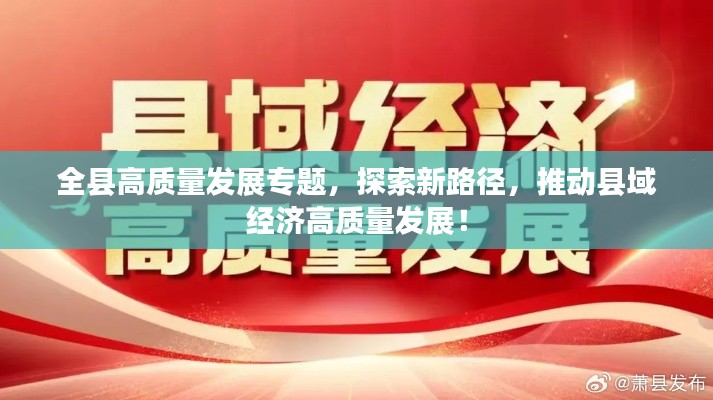 全县高质量发展专题，探索新路径，推动县域经济高质量发展！