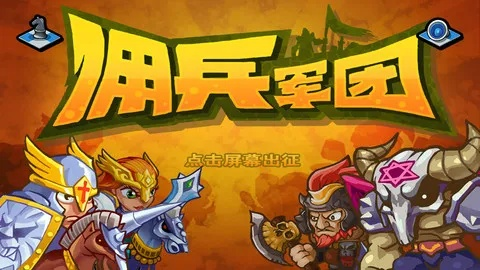 佣兵军团官方下载,实证分析解析说明 探索版_v6.666