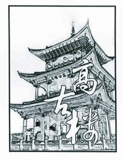 高古楼官方下载,定性说明评估-XP_v4.873